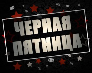 Названа дата «Черной пятницы» в России