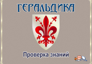 Тест: Проверьте свои знания в геральдике