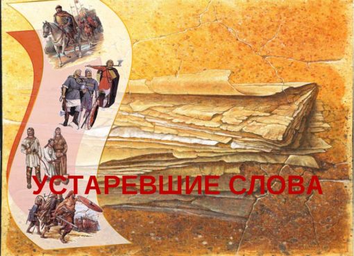 Тест: Знаете ли вы значение этих устаревших слов?