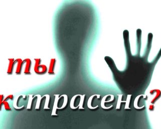 Тест: Есть у Вас экстрасенсорные способности?