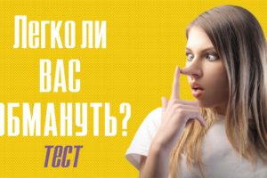 Тест, который покажет, насколько легко вас обмануть