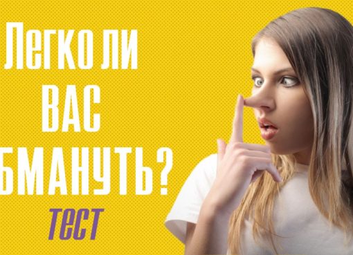 Тест, который покажет, насколько легко вас обмануть