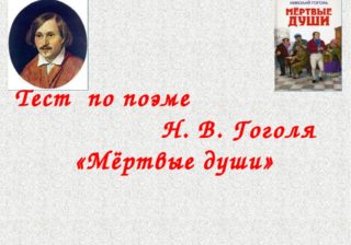Тест: Где начинается действие поэмы Н.В. Гоголя «Мертвые души»?