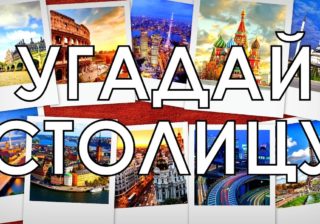 Тест: Если вы знаете эти 29 столиц, у вас IQ выше 149!