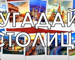 Тест: Если вы знаете эти 29 столиц, у вас IQ выше 149!