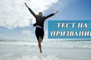 Тест: В чем ваше призвание в жизни?