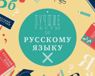 Тест по русскому