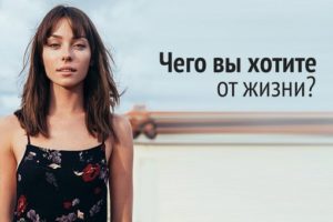 Тест: Чего вы действительно хотите от жизни?