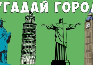 Тест: Угадай город по недвижимости