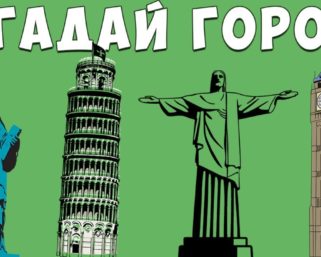 Тест: Угадай город по недвижимости