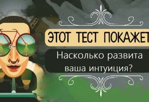 Тест: Насколько развита ваша интуиция?