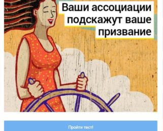 Тест: выберите ассоциации к этим словам и мы скажем вам ваше призвание