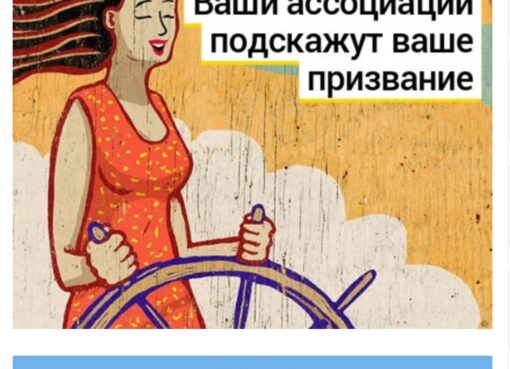 Тест: выберите ассоциации к этим словам и мы скажем вам ваше призвание