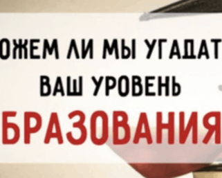 Тест из 16 вопросов, чтобы определить ваш уровень образования