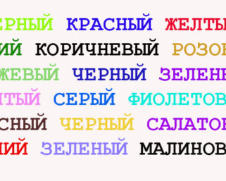 Сможете ли вы пройти тест Струпа?