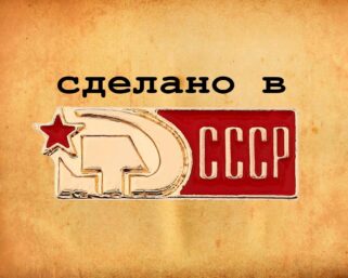 Тест: отгадай, где правда, а где выдумка о Советском Союзе