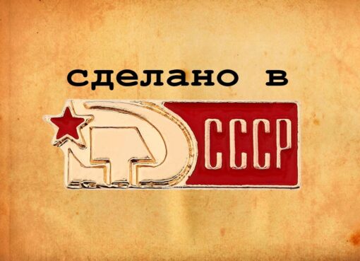 Тест: отгадай, где правда, а где выдумка о Советском Союзе