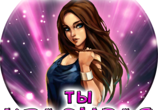 Тест: Насколько ты красивая?