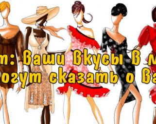 Тест: Что о вас говорит ваш вкус в одежде?
