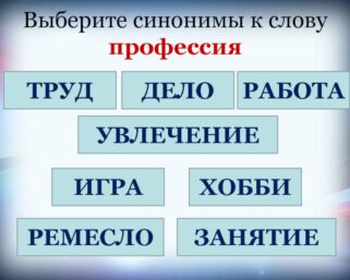 Тест: Подберите синонимы к 10 словам