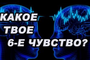 Тест: Какое у вас шестое чувство?