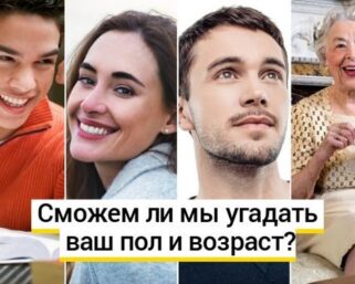 Тест: сможем ли мы угадать ваш пол и сколько вам лет с помощью 18 простых вопросов?
