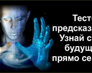 Тест: Что личная жизнь расскажет о вашем будущем?