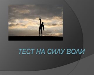 Тест на силу воли