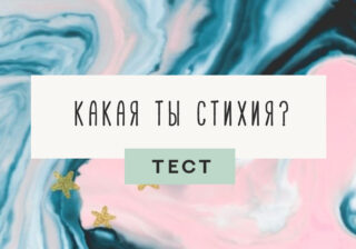 Тест по психологии: какая ты стихия