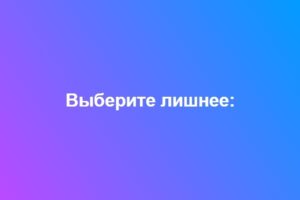 Тест: Проверьте, насколько вы сообразительны?