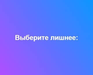 Тест: Проверьте, насколько вы сообразительны?