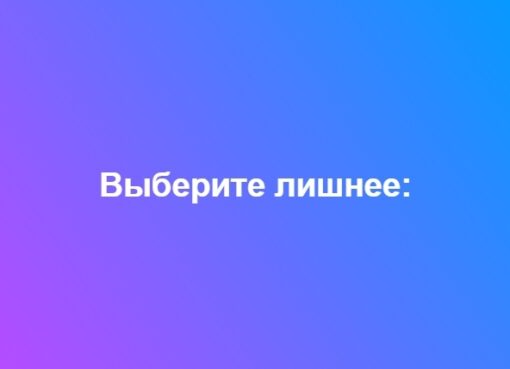 Тест: Проверьте, насколько вы сообразительны?
