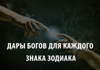 Божьи дары для каждого знака Зодиака