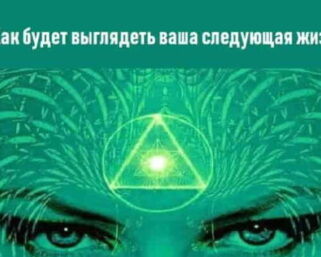 Тест: Как будет выглядеть ваша следующая жизнь?
