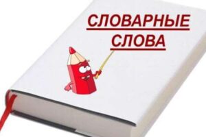 Тест: Знаете ли вы, как пишутся 11 словарных слов?