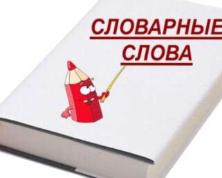 Тест: Знаете ли вы, как пишутся 11 словарных слов?