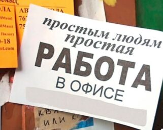Наиболее частый обман работодателей при размещении объявлений