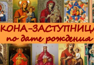 Какая икона предпочтительна каждому знаку Зодиака