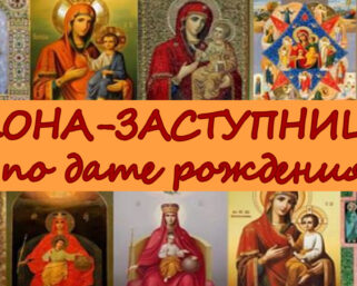 Какая икона предпочтительна каждому знаку Зодиака