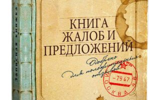 Книгу жалоб ожидает возвращение в российские магазины