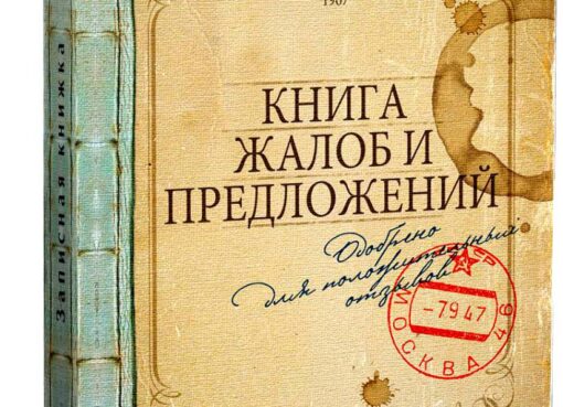 Книгу жалоб ожидает возвращение в российские магазины